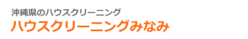 沖縄県名護市、宜野座村、大宜味村、東村、国頭村のハウスクリーニングはハウスクリーニングみなみ