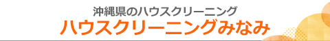 沖縄県名護市、宜野座村、大宜味村、東村、国頭村のハウスクリーニング店ハウスクリーニングみなみ