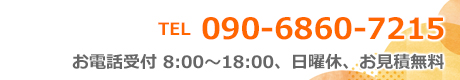 電話番号　090-6860-7215